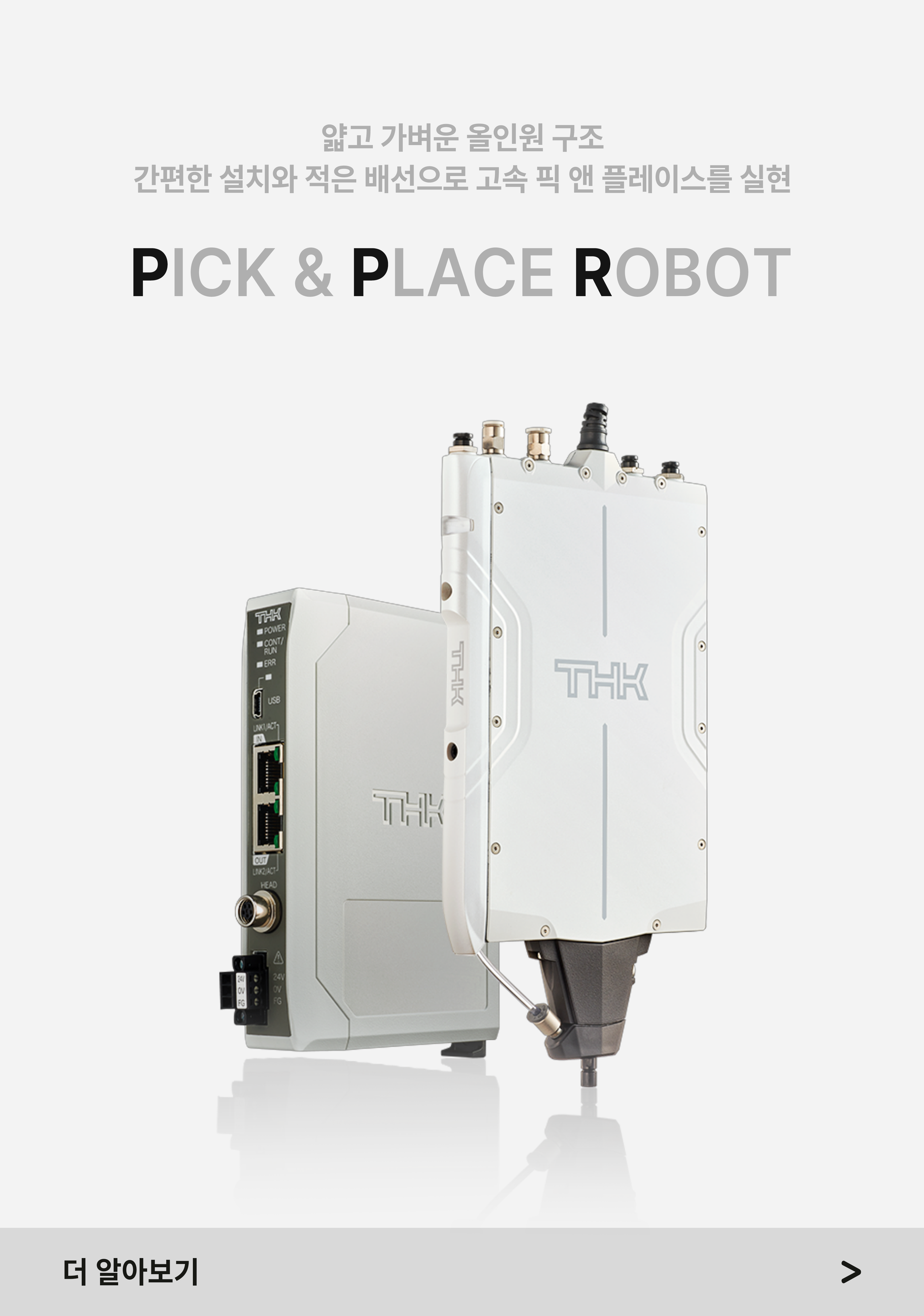 픽앤플레이스 로봇