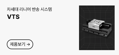 차세대 리니어 반송 시스템