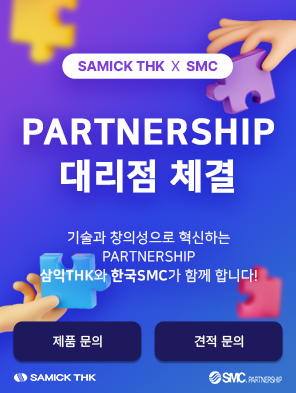 삼익THK-SMC 파트너십 체결