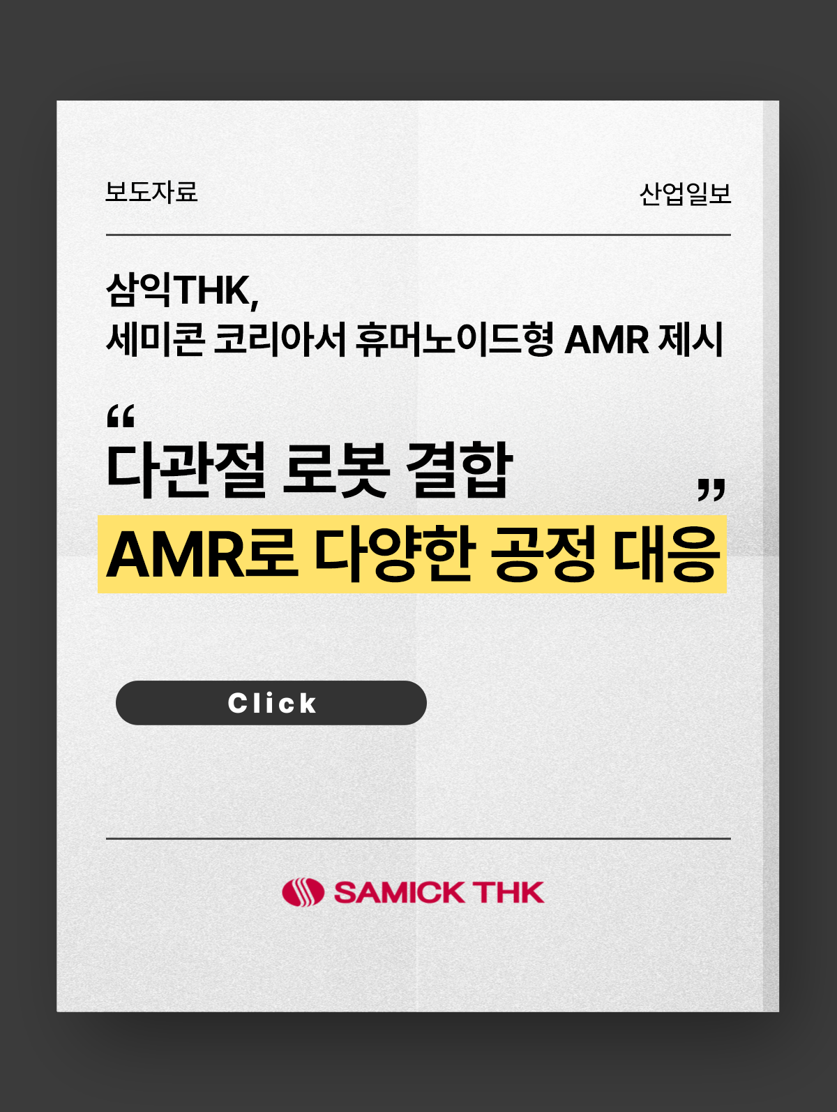 다관절 로봇 결합 AMR로 다양한 공정 대응