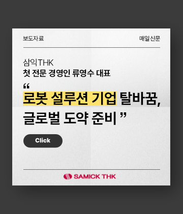 삼익THK 첫 전문 경영인 류영수 대표 "로봇 설루션 기업 탈바꿈, 글로벌 도약 준비"