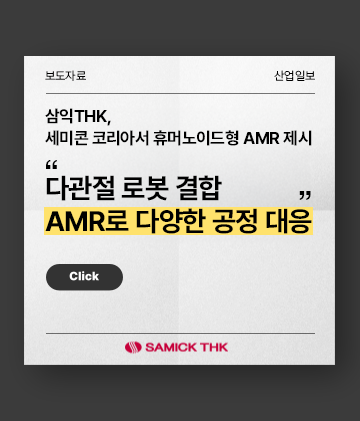 다관절 로봇 결합 AMR로 다양한 공정 대응