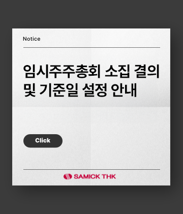 임시주주총회 소집 결의 및 기준일 설정 안내