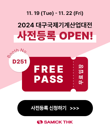 2024 대구국제기계산업대전 사전등록 OPEN