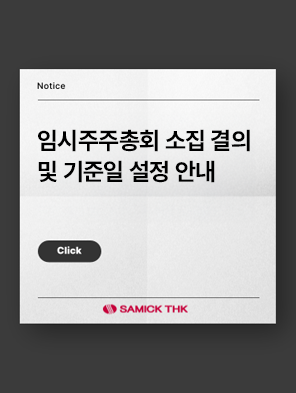 임시주주총회 소집 결의 및 기준일 설정 안내