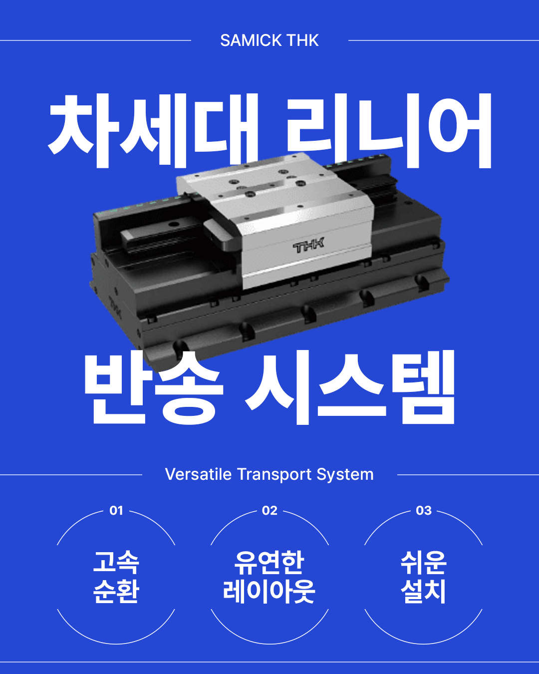 차세대 리니어 반송 시스템 소개